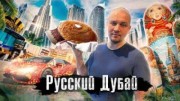 Русский Дубай. Как Люди Живут (22.03.2023)