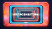 Импровизаторы 2 выпуск (23.03.2023)