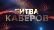 Битва каверов 1 выпуск (24.03.2023)