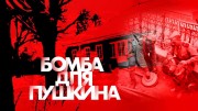 Бомба для Пушкина (2020)