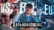 Дальнобойщики. Как люди живут (26.03.2023)
