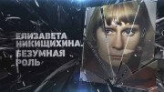 Елизавета Никищихина. Безумная роль (28.03.2023)
