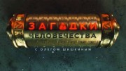 Загадки человечества 31.03.2023