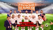 Турники-разбойники. Уральские пельмени 31.03.2023
