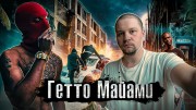 Гетто Майами. Люди Живут (31.03.2023)