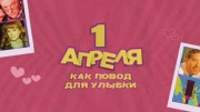 Первое апреля как повод для улыбки 01.04.2023