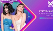 Статус: экс. Жизнь после группы 01.04.2023
