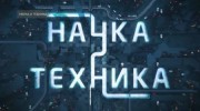 Наука и техника 02.04.2023