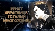 Ренат Ибрагимов. Усталый многоженец 04.04.2023