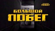 Большой побег 5 выпуск 04.04.2023