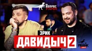 Вопрос Ребром - Эрик Давидыч 2 часть (04.04.2023)