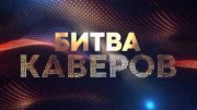 Битва каверов 3 выпуск 07.04.2023