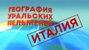 География Уральских пельменей Италия. Уральские пельмени 07.04.2023