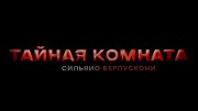 Тайная комната. Сильвио Берлускони 08.04.2023