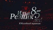 Юбилейный вернисаж. Концерт к 85-летию Ильи Резника 08.04.2023