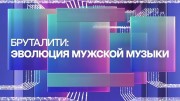 Бруталити: Эволюция мужской музыки 08.04.2023