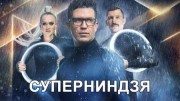 Суперниндзя 9 выпуск. Суперфинал 10.04.2023