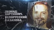 Леонид Борткевич. Белорусский Казанова 11.04.2023