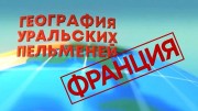 География Уральских пельменей Франция. Уральские пельмени 14.04.2023
