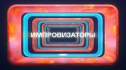 Импровизаторы 5 выпуск 14.04.2023