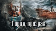 Город призрак. Люди живут (14.04.2023)