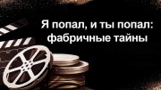 Я попал, и ты попал: Фабричные тайны 15.04.2023