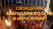 Схождение Благодатного огня 15.04.2023