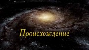 Происхождение. Как появилась жизнь на планете Земля? / Unlocking the Mystery of Life (2017)