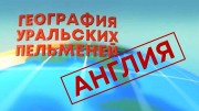 География Уральских пельменей Англия. Уральские пельмени 21.04.2023