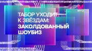 Табор уходит к звёздам: заколдованный шоубиз 29.04.2023