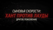 Сыновья скорости. Хант против Лауды: Следующее поколение / Sons of speed. Hunt vs Lauda: The Next Generation (2022)