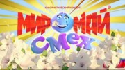 Мир смех май. Юмористический концерт 01.05.2023