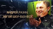 Андрей Разин. Изгой шоу-бизнеса 02.05.2023
