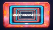 Импровизаторы 8 выпуск 05.05.2023