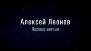Алексей Леонов. Космос внутри 06.05.2023