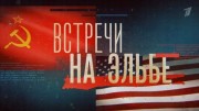 Встречи на Эльбе 08.05.2023