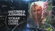 Матлюба Алимова Чужая среди своих 10.05.2023