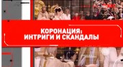 Коронация. Интриги и скандалы 13.05.2023