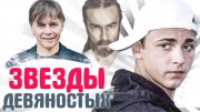 Отвирусились: Забытые легенды 90-х 13.05.2023