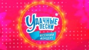 Концерт. Удачные песни 14.05.2023
