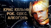 Крис Кельми. Рок, секс, алкоголь 16.05.2023