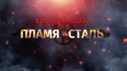 Истребители. Вторая мировая: пламя и сталь 8 серия 18.05.2023