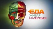 Еда живая и мёртвая 20.05.2023