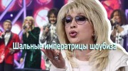 Шальные императрицы шоубиза 20.05.2023