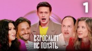 Взрослым не понять 1 выпуск 20.05.2023