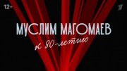 Концерт к 80-летию Муслима Магомаева 21.05.2023