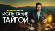 Фактор страха. Испытание тайгой 5 выпуск 22.05.2023