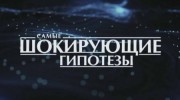 Самые шокирующие гипотезы 26.05.2023