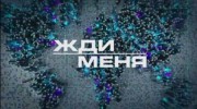 Жди меня 26.05.2023