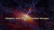Увидеть всё. Спектральные методы (2023)